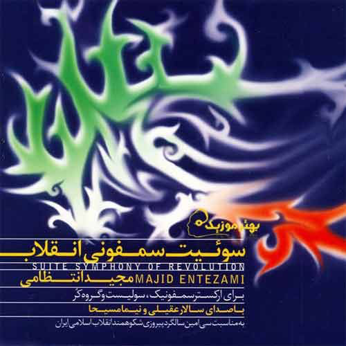 Majid-Entezami-Salar-Aghili-Nima-Masiha-Suite-Symphony-Enghelab-500×500